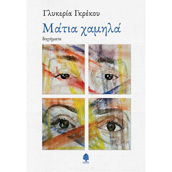 Μάτια χαμηλά image 0
