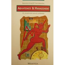 Αθλητισμός και management