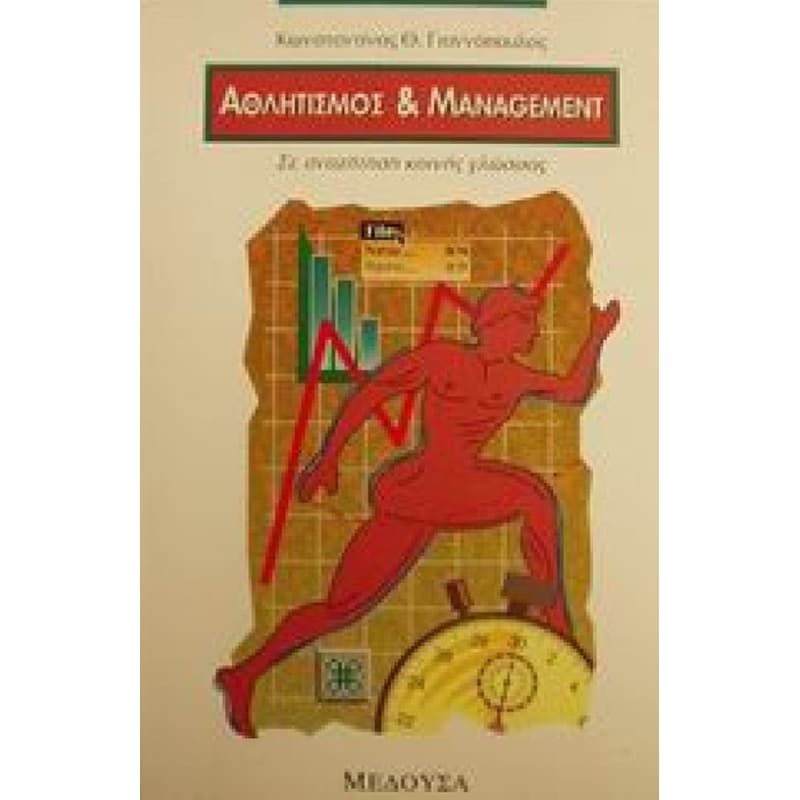 Αθλητισμός και management