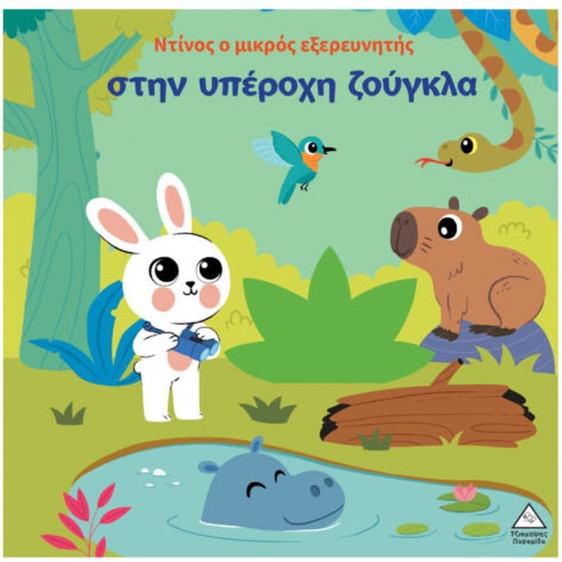 Ντίνος ο μικρός εξερευνητής - Στην υπέροχη ζούγκλα