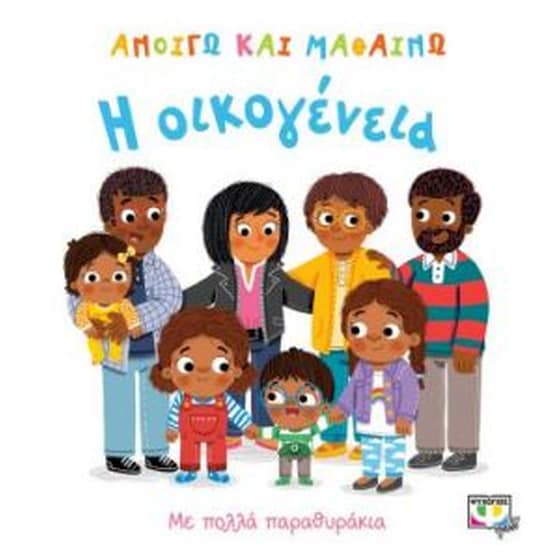 Ανοίγω και μαθαίνω - η οικογένεια image 0