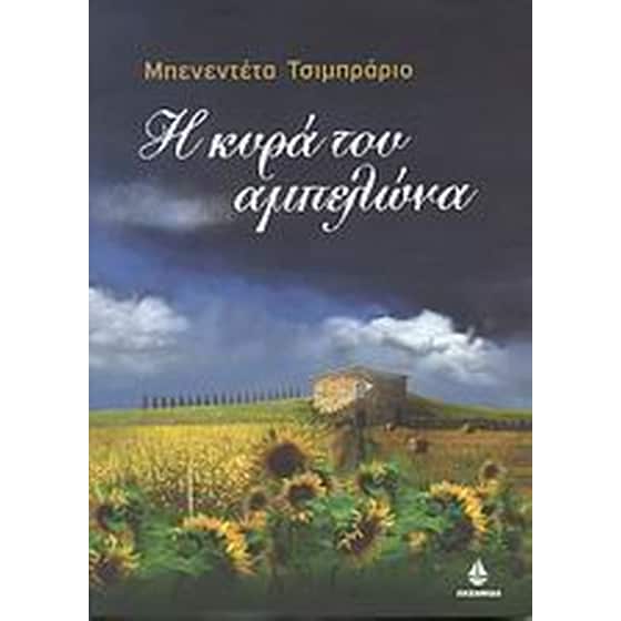 Η κυρά του αμπελώνα image 0