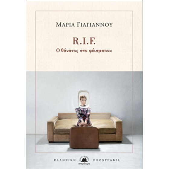 R.I.F. Ο θάνατος στο Facebook image 0