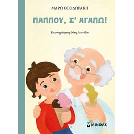 Παππού, σ' αγαπώ