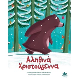 Αληθινά Χριστούγεννα