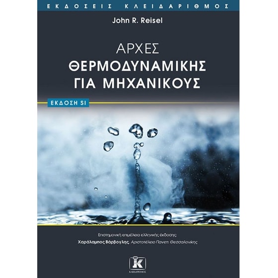 Αρχές Θερμοδυναμικής για μηχανικούς - (έκδοση SI) image 0