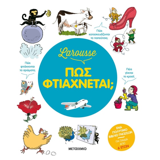 Larousse - Πώς φτιάχνεται; image 0