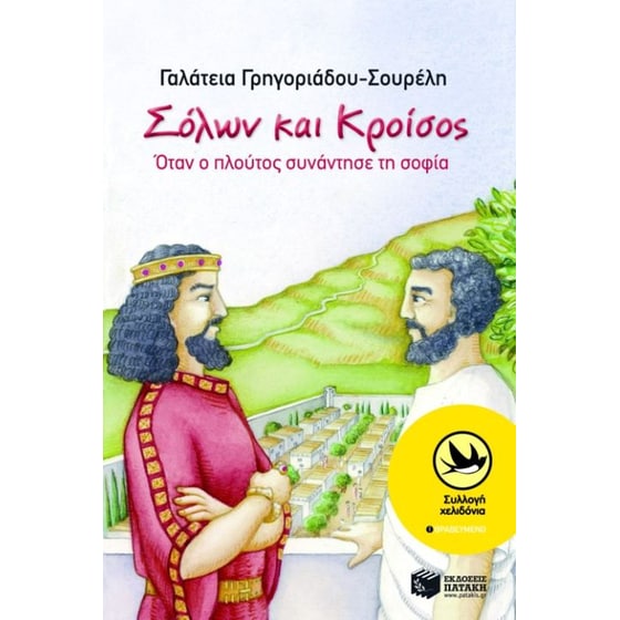 Σόλων και Κροίσος image 0