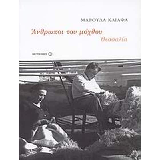 Άνθρωποι του μόχθου- Θεσσαλία (1920-1980) image 0