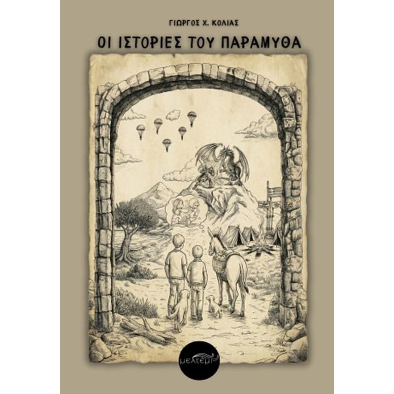 Οι ιστορίες του παραμυθά