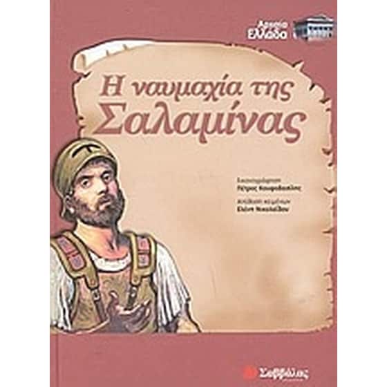 Η ναυμαχία της Σαλαμίνας image 0