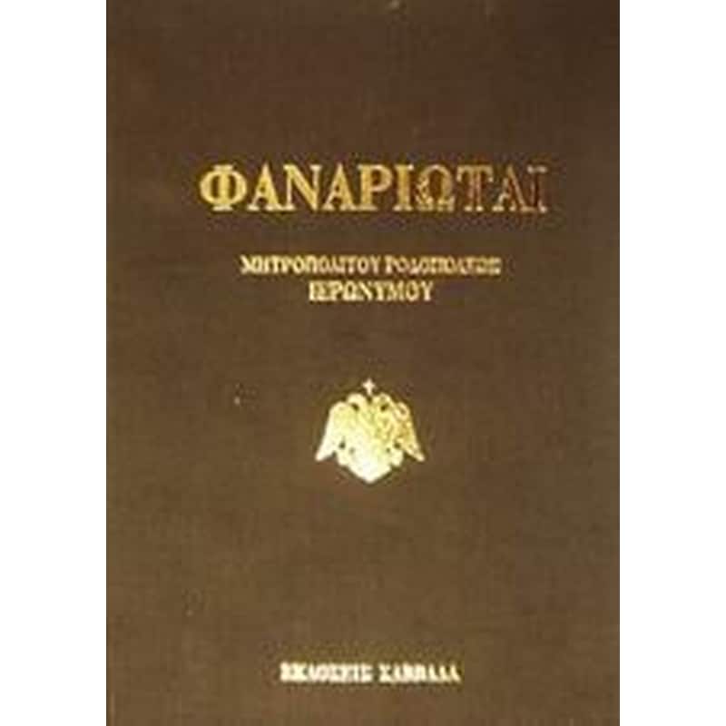 Φαναριώται