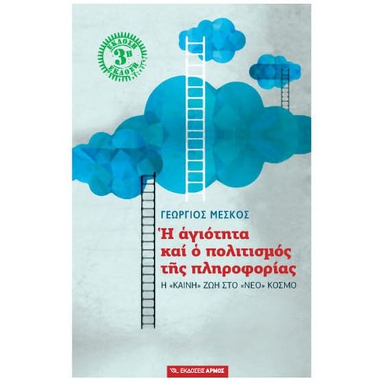 Η αγιότητα και ο πολιτισμός της πληροφορίας image 0