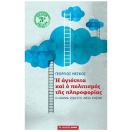 Η αγιότητα και ο πολιτισμός της πληροφορίας