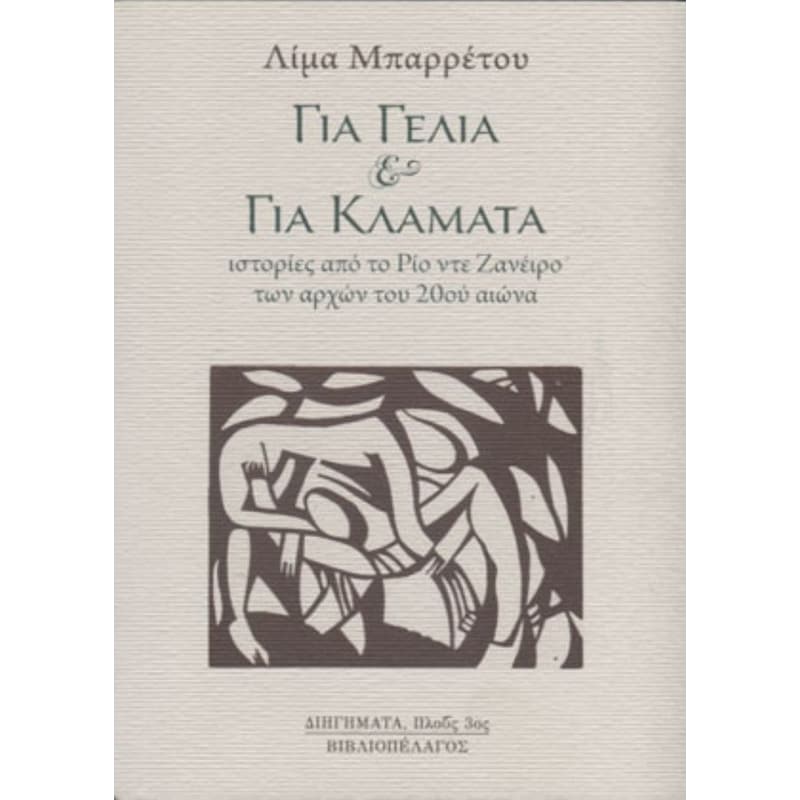 ΓΙΑ ΓΕΛΙΑ ΚΑΙ ΓΙΑ ΚΛΑΜΑΤΑ