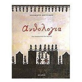 Ανθολογία για παιδιά και νέους