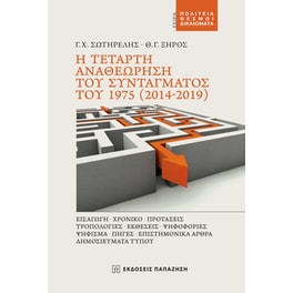 Η τέταρτη αναθεώρηση του Συντάγματος του 1975(2014-2019)