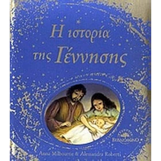 Η ιστορία της Γέννησης image 0