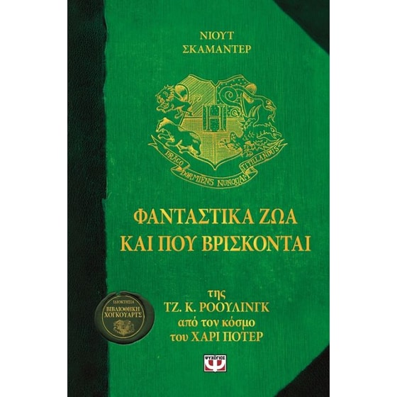Φανταστικά ζώα και πού βρίσκονται image 0