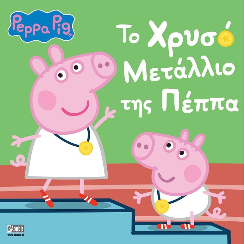 Peppa Pig: Το χρυσό μετάλλιο της Πέππα