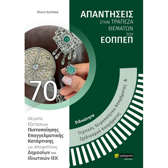 Ειδικότητα τεχνικός χειροποίητου κοσμήματος & σχεδιασμού κοσμήματος: Απαντήσεις στην τράπεζα θεμάτων του ΕΟΠΠΕΠ image 0