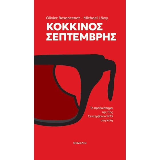 Κόκκινος Σεπτέμβρης image 0