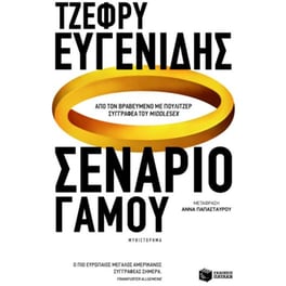 Σενάριο γάμου