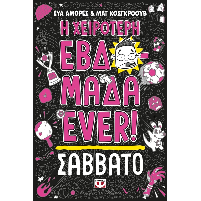 Η χειρότερη εβδομάδα ever! - Σάββατο
