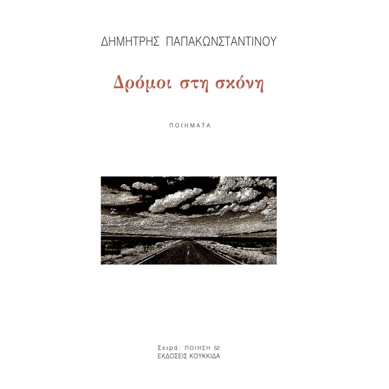 Δρόμοι στη σκόνη
