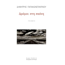 Δρόμοι στη σκόνη