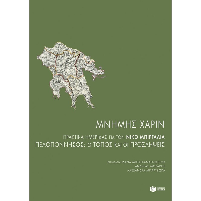 Μνήμης χάριν- Πρακτικά ημερίδας για τον Νίκο Μπιργάλια