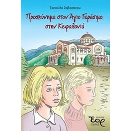 Προσκύνημα στον Άγιο Γεράσιμο, στην Κεφαλονιά