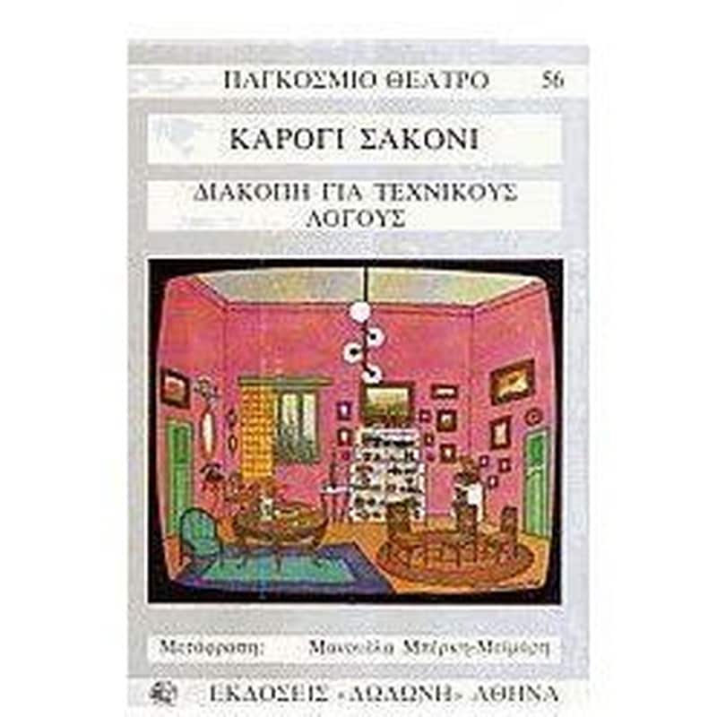 Διακοπή για τεχνικούς λόγους