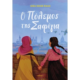 Ο πόλεμος της Σαφίγια