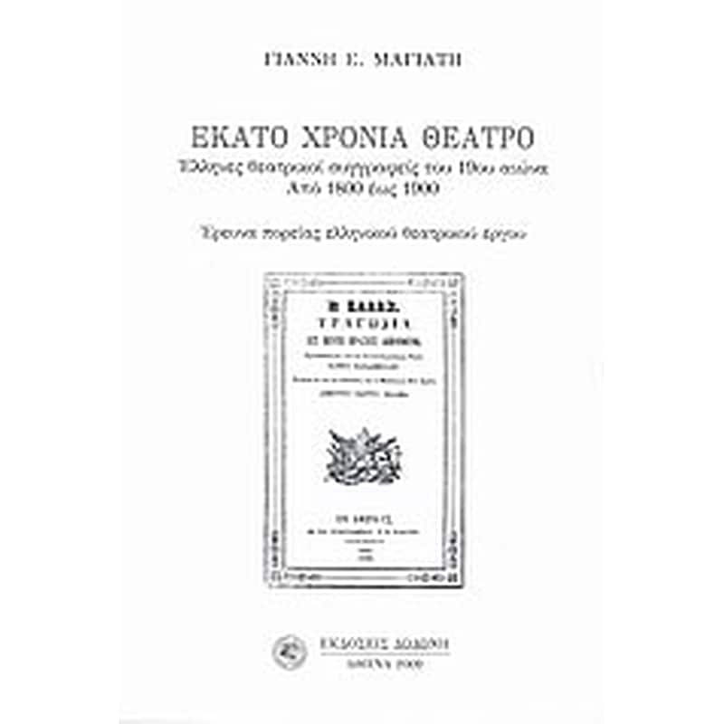 Εκατό χρόνια θέατρο