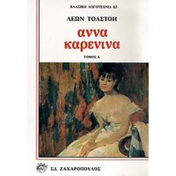 Άννα Καρένινα image 0