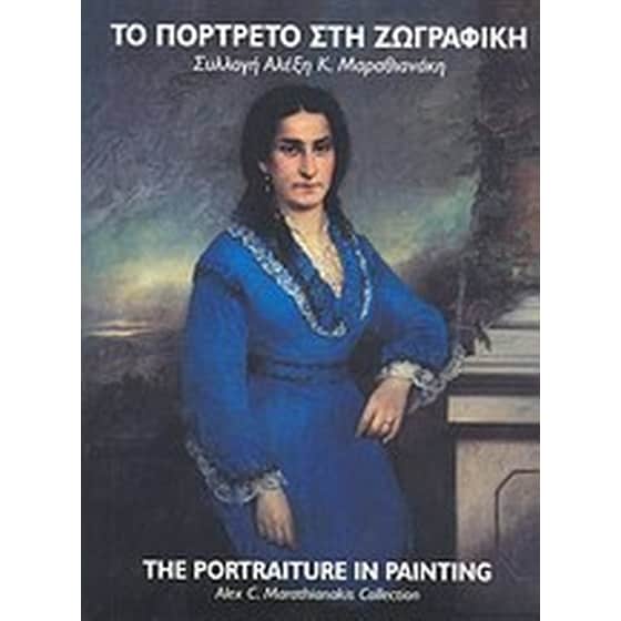 Το πορτρέτο στη ζωγραφική- Συλλογή Αλέξη Μαραθιανάκη image 0