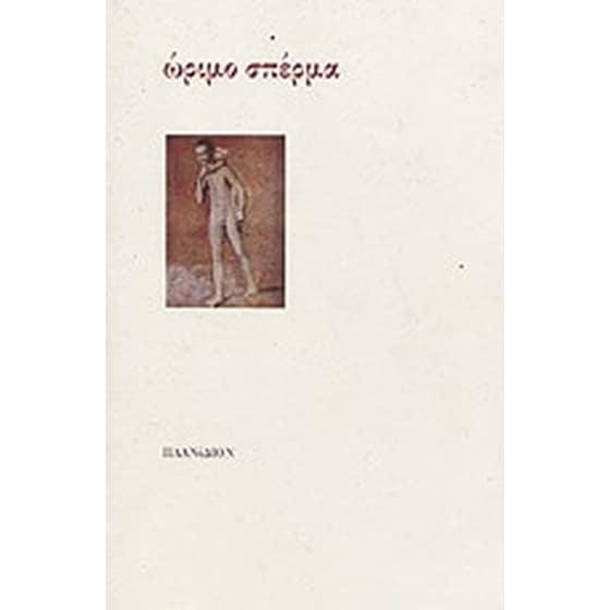 Ώριμο σπέρμα image 0