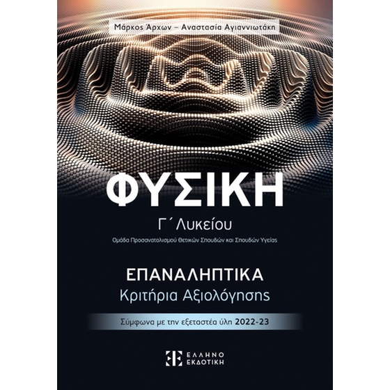 Βοήθημα Φυσική Γ΄ Λυκείου - Επαναληπτικά Κριτήρια Αξιολόγησης image 0