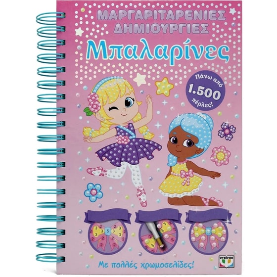 Μαργαριταρένιες Δημιουργίες: Μπαλαρίνες image 0