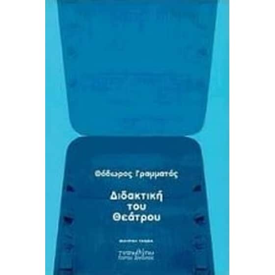 Διδακτική του θεάτρου image 0