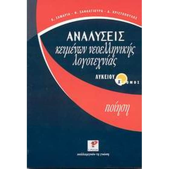 Βοήθημα Αναλύσεις κειμένων νεοελληνικής λογοτεχνίας λυκείου image 0