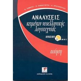 Βοήθημα Αναλύσεις κειμένων νεοελληνικής λογοτεχνίας λυκείου