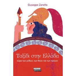 Ταξίδι στην Ελλάδα