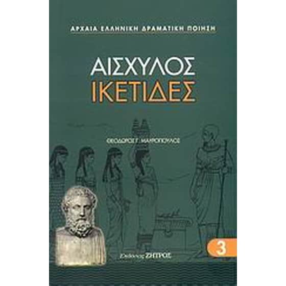 Ικέτιδες image 0