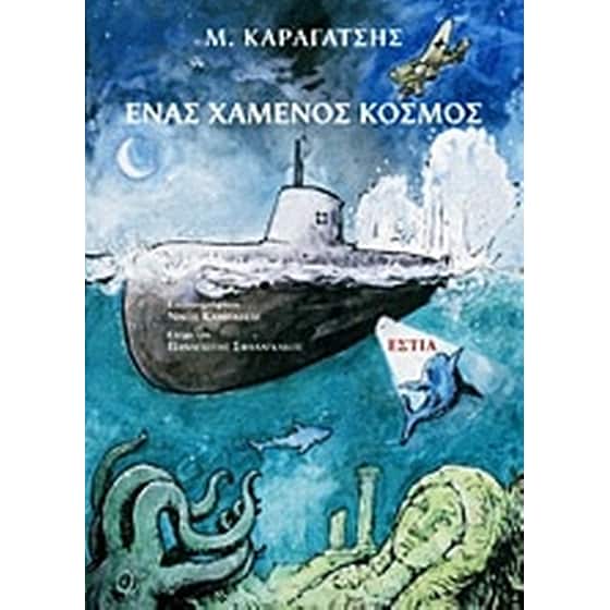Ένας χαμένος κόσμος image 0