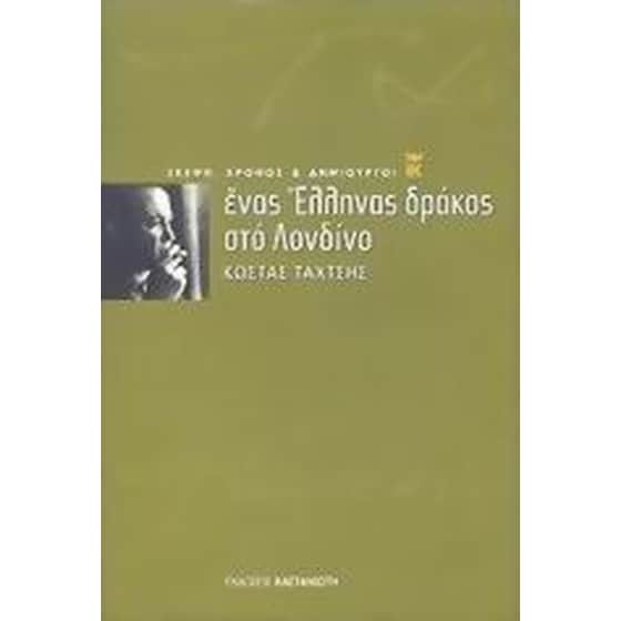 Ένας Έλληνας δράκος στο Λονδίνο image 0