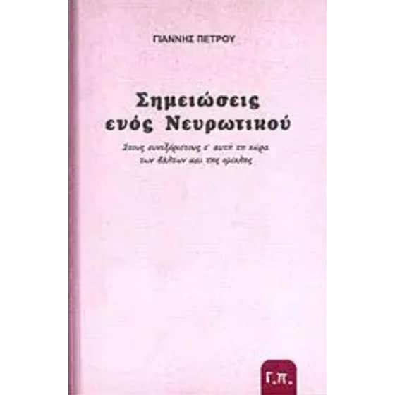 Σημειώσεις ενός νευρωτικού image 0