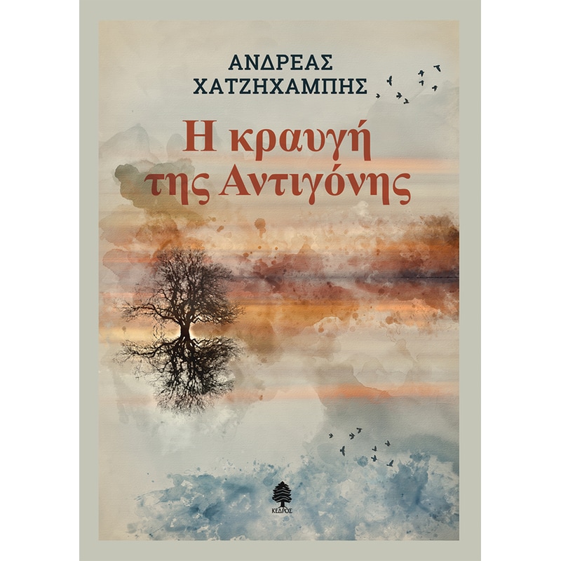 Η κραυγή της Αντιγόνης