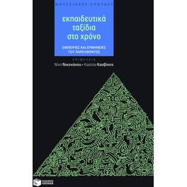 Εκπαιδευτικά ταξίδια στο χρόνο